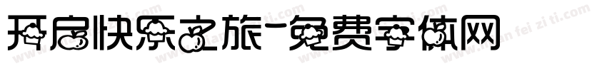 开启快乐之旅字体转换