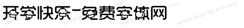 开学快乐字体转换