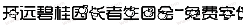 开远碧桂园长者生日会字体转换