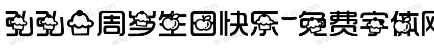 弘弘一周岁生日快乐字体转换