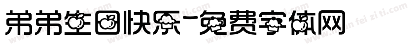 弟弟生日快乐字体转换
