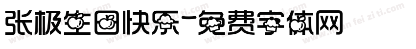 张极生日快乐字体转换