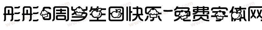 彤彤6周岁生日快乐字体转换