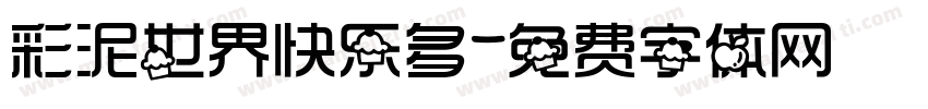 彩泥世界快乐多字体转换