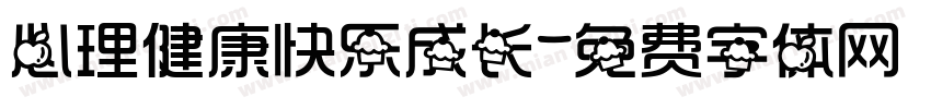 心理健康快乐成长字体转换