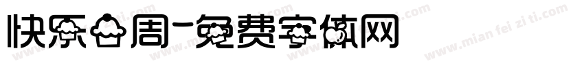 快乐一周字体转换