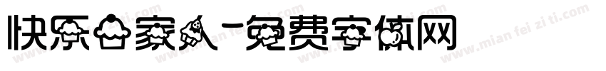 快乐一家人字体转换