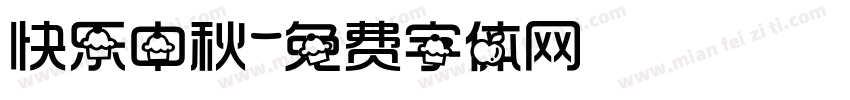 快乐中秋字体转换
