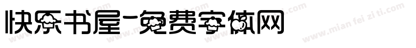 快乐书屋字体转换