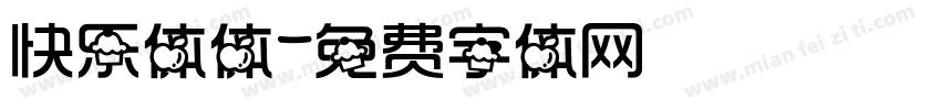 快乐体体字体转换