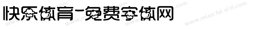 快乐体育字体转换