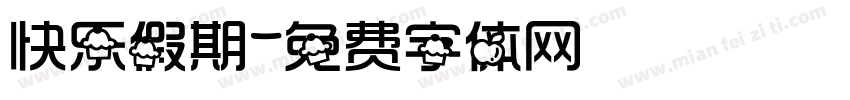 快乐假期字体转换