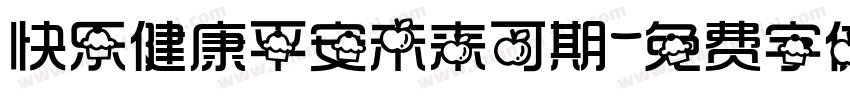 快乐健康平安未来可期字体转换
