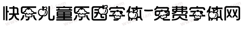 快乐儿童乐园字体字体转换
