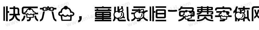 快乐六一，童心永恒字体转换