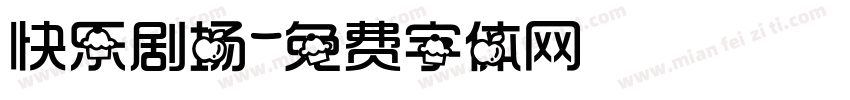 快乐剧场字体转换