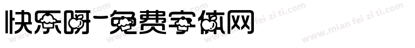 快乐呀字体转换