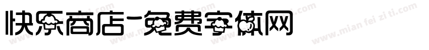 快乐商店字体转换