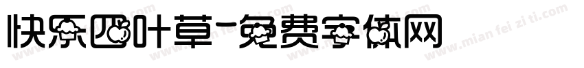 快乐四叶草字体转换