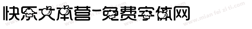 快乐大本营字体转换