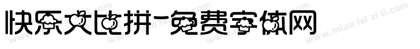 快乐大比拼字体转换