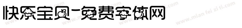 快乐宝贝字体转换