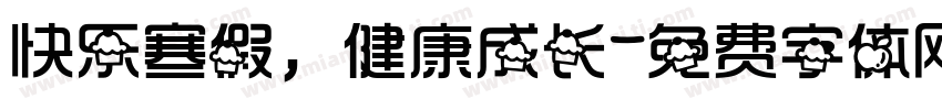 快乐寒假，健康成长字体转换