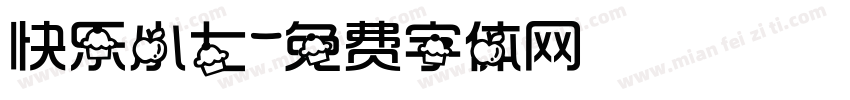 快乐小七字体转换