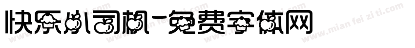 快乐小司机字体转换
