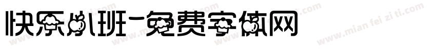 快乐小班字体转换