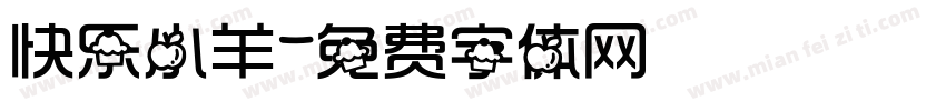 快乐小羊字体转换