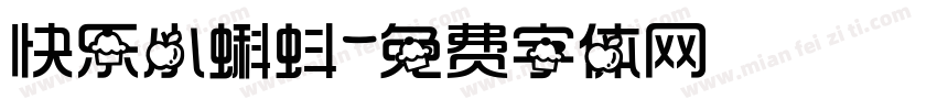 快乐小蝌蚪字体转换