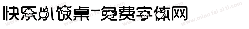 快乐小饭桌字体转换