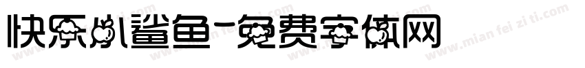 快乐小鲨鱼字体转换