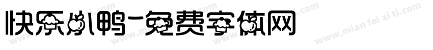 快乐小鸭字体转换