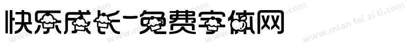 快乐成长字体转换