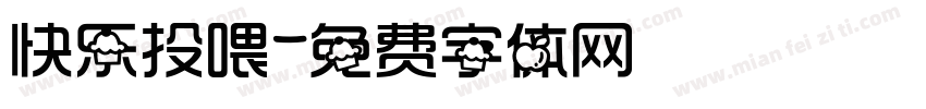 快乐投喂字体转换