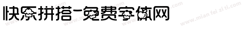快乐拼搭字体转换
