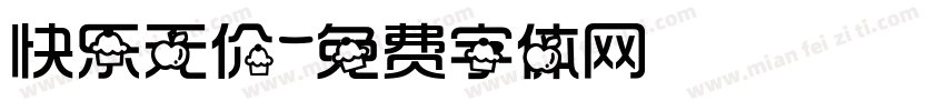 快乐无价字体转换