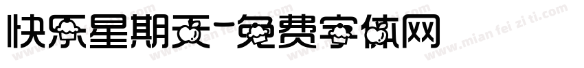快乐星期天字体转换