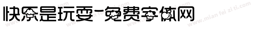 快乐是玩耍字体转换