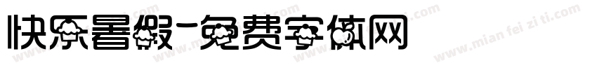 快乐暑假字体转换