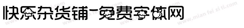 快乐杂货铺字体转换