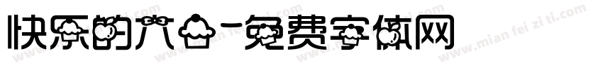 快乐的六一字体转换
