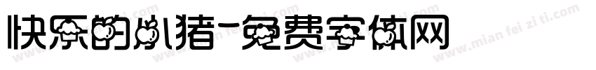 快乐的小猪字体转换