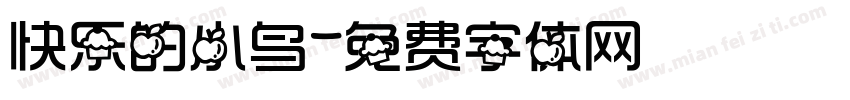快乐的小鸟字体转换