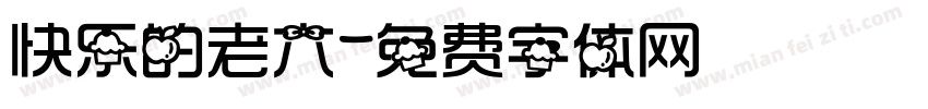 快乐的老六字体转换