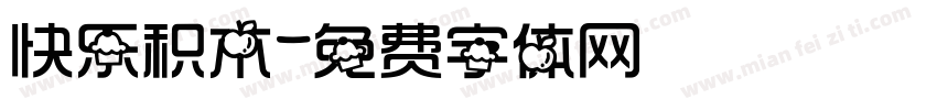 快乐积木字体转换