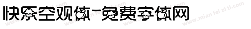 快乐空观体字体转换