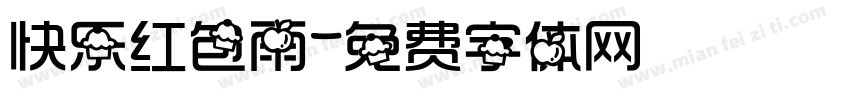 快乐红包雨字体转换